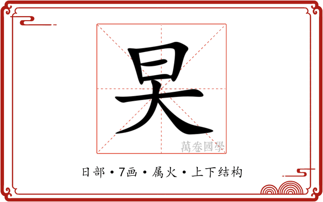旲 旲