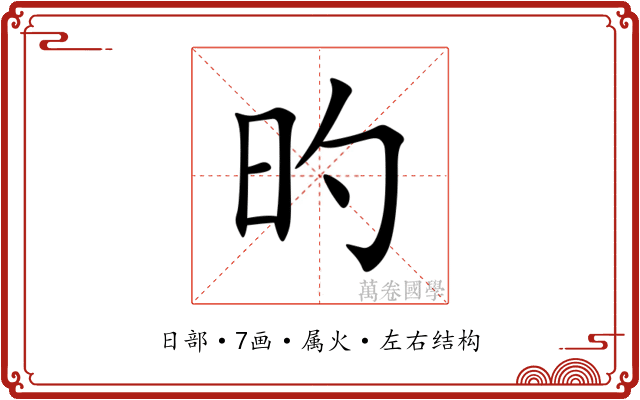 旳 旳
