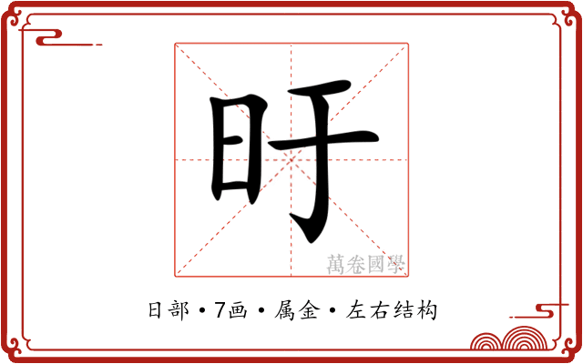 旴 旴
