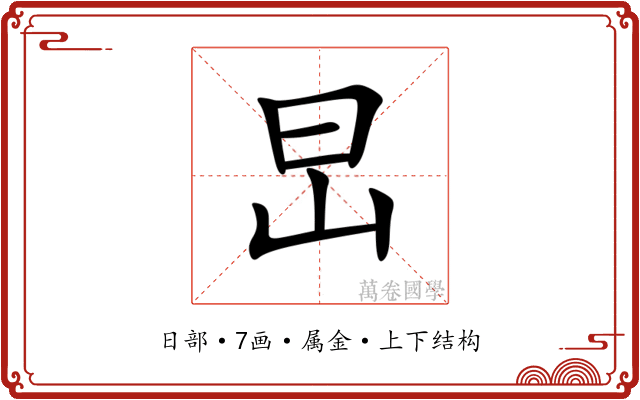 旵 旵