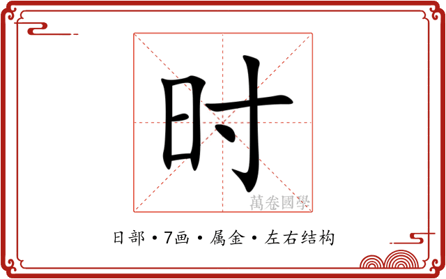 时 时
