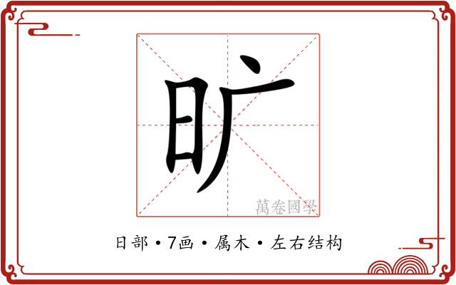 旷 旷