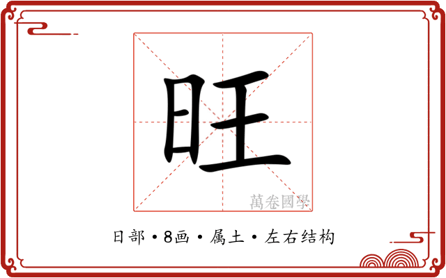 旺 旺