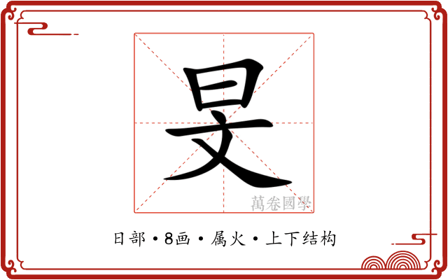 旻 旻