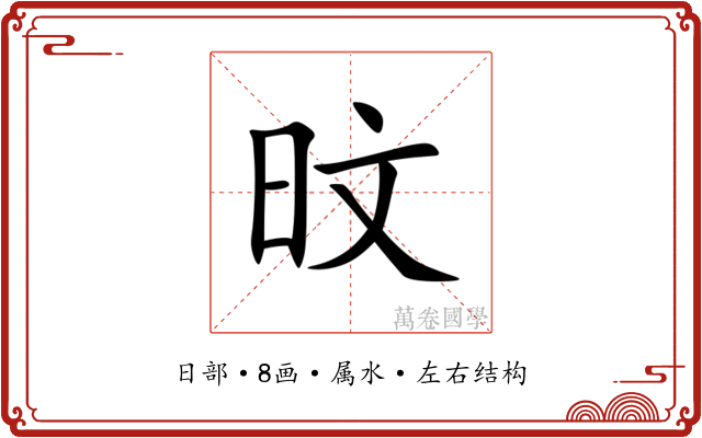 旼 旼