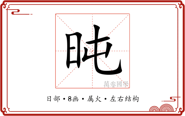 旽 旽