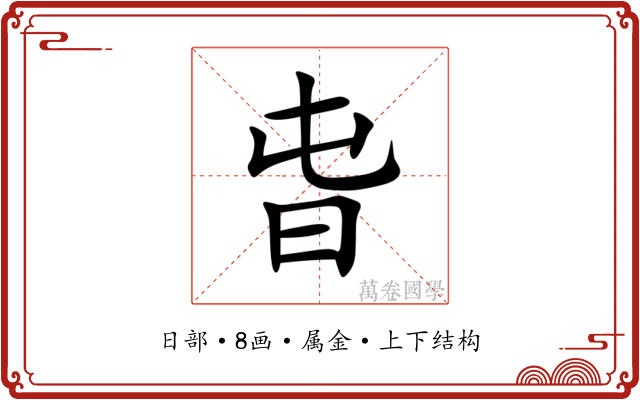 旾 旾