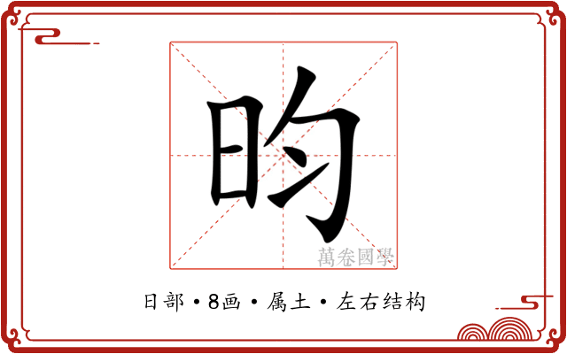 昀 昀