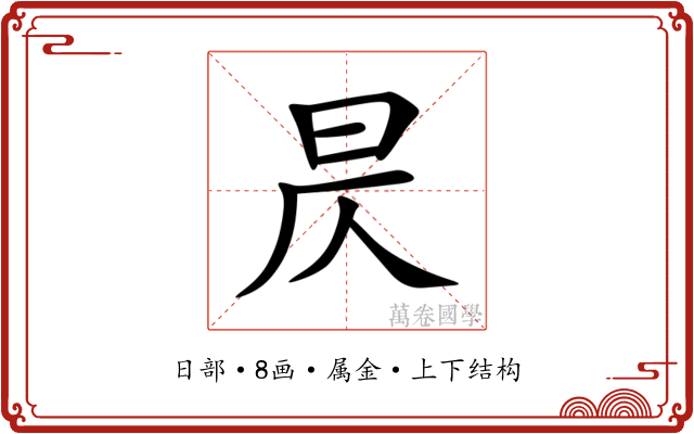 昃 昃