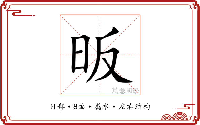 昄 昄