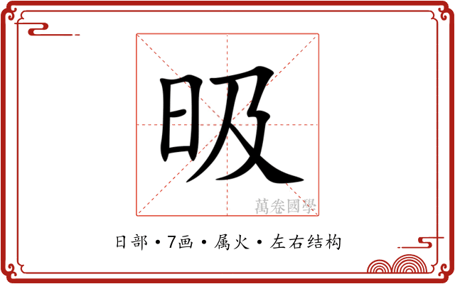 昅 昅