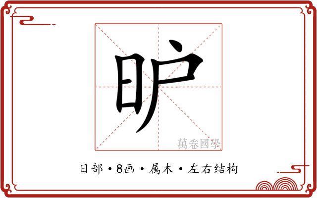 昈 昈