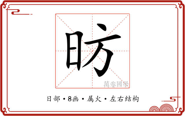 昉 昉