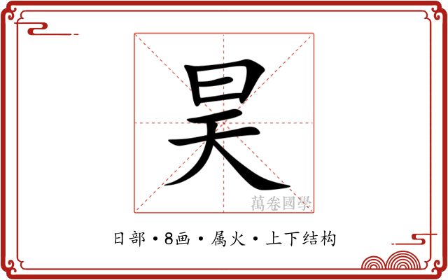 昊 昊