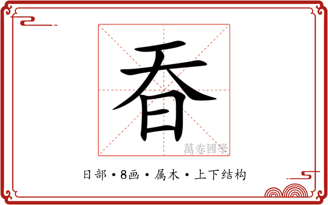 昋 昋