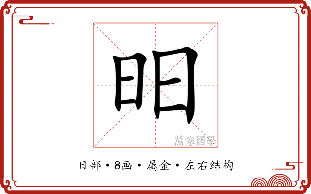 昍 昍