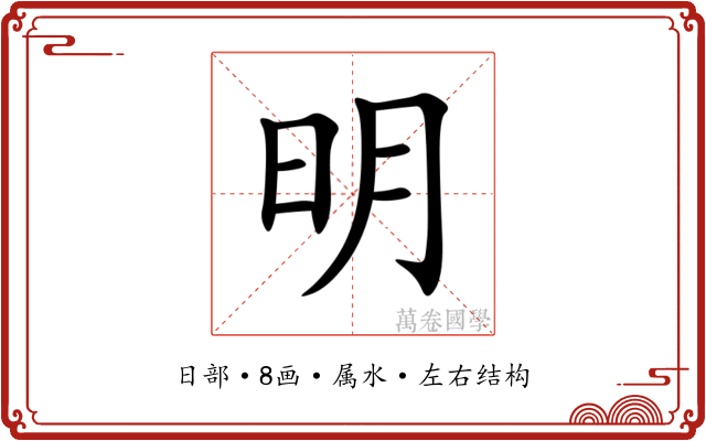 明 明