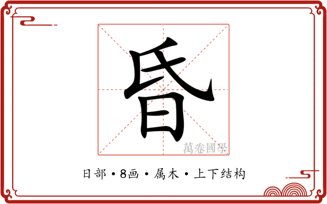 昏 昏
