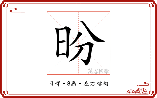 昐 昐