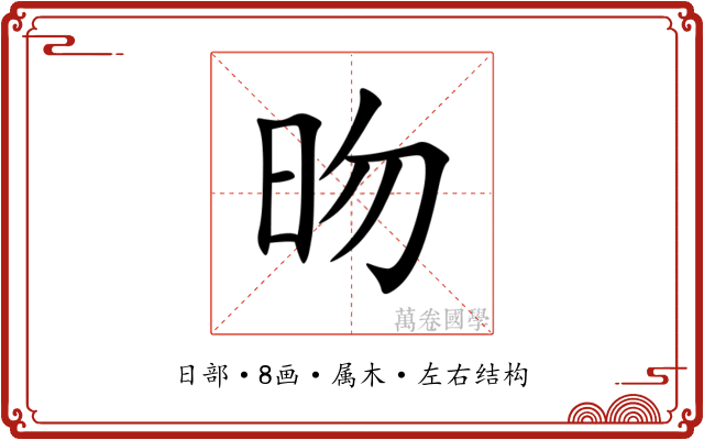 昒 昒