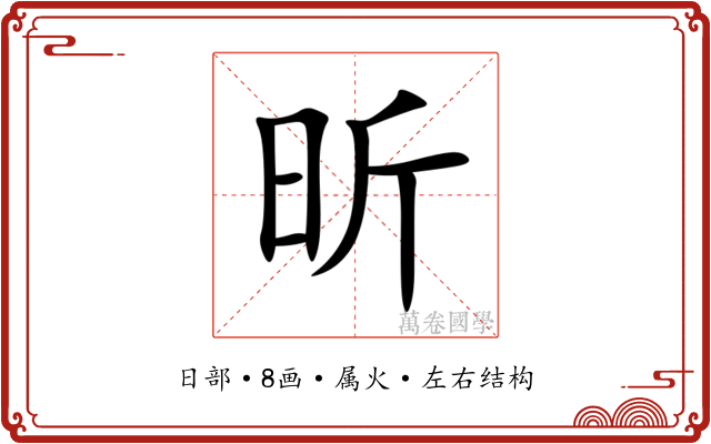 昕 昕