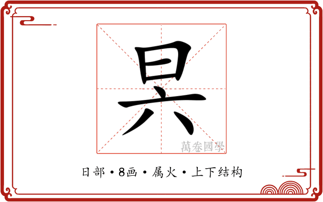 昗 昗