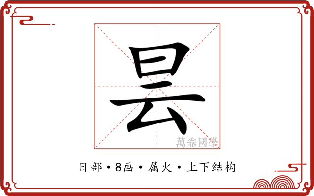 昙 昙
