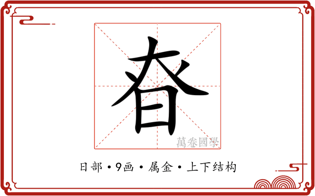 昚 昚