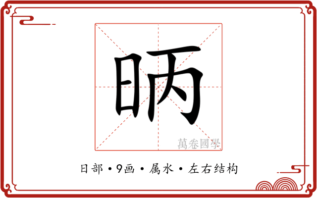 昞 昞
