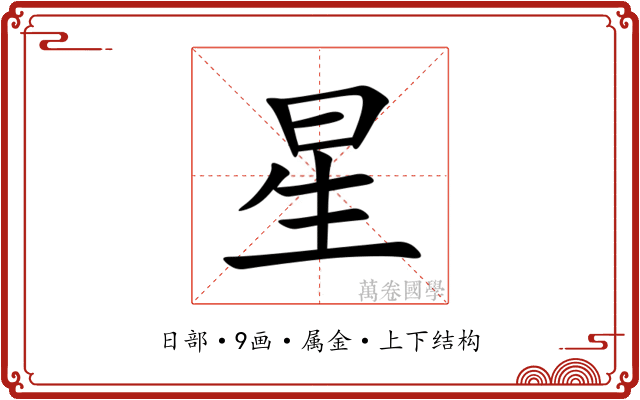 星 星