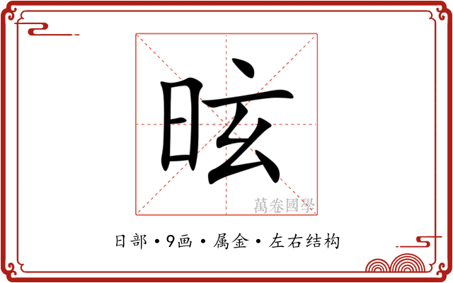 昡 昡