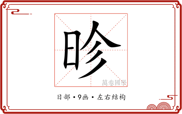 昣 昣