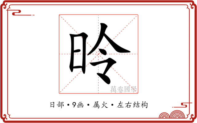 昤 昤
