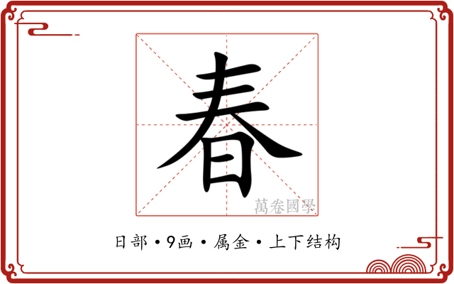 春 春