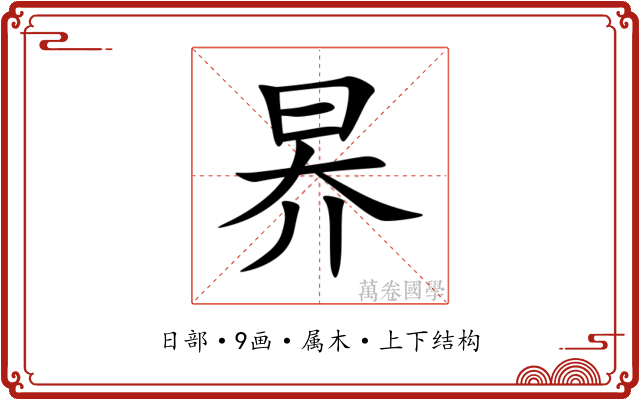 昦 昦