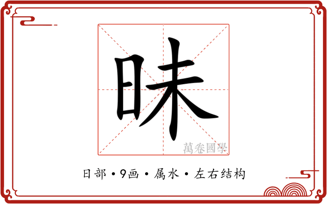 昧 昧