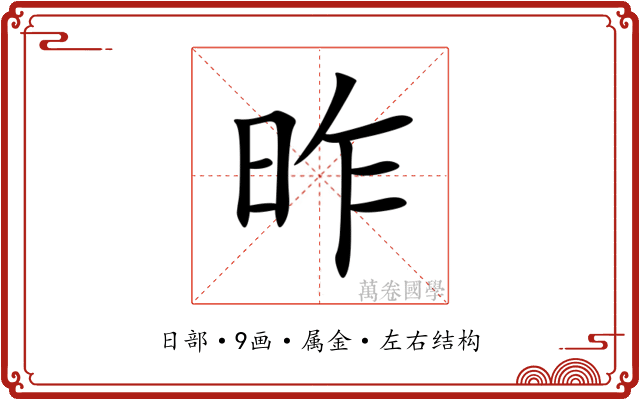 昨 昨
