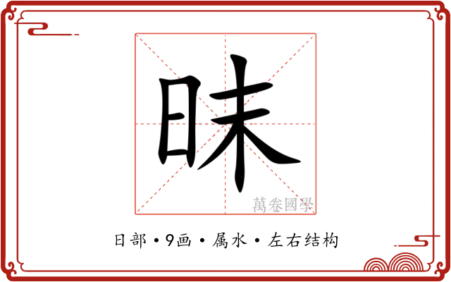 昩 昩