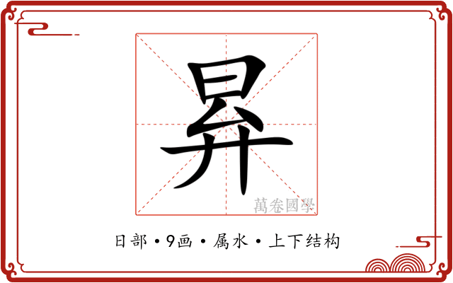 昪 昪