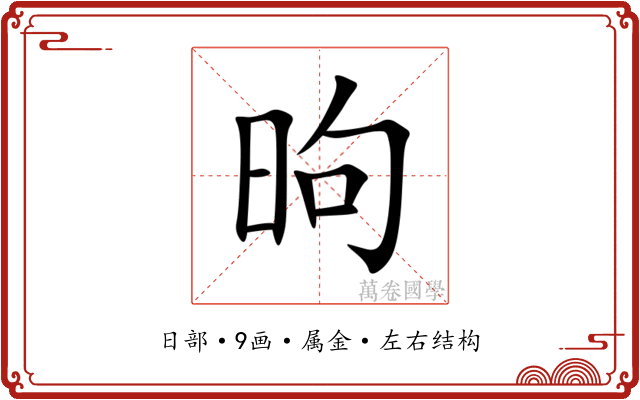 昫 昫