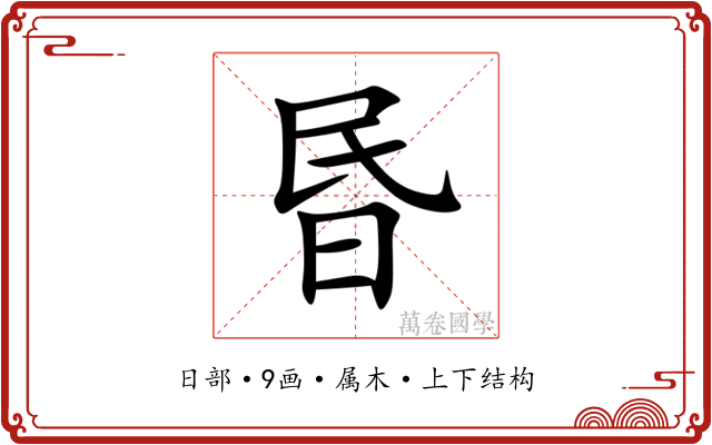 昬 昬