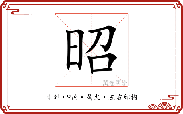 昭 昭
