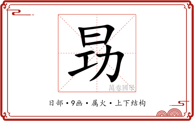 昮 昮