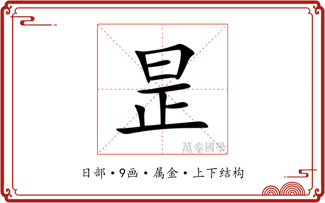 昰 昰