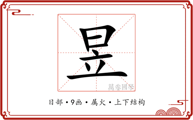昱 昱
