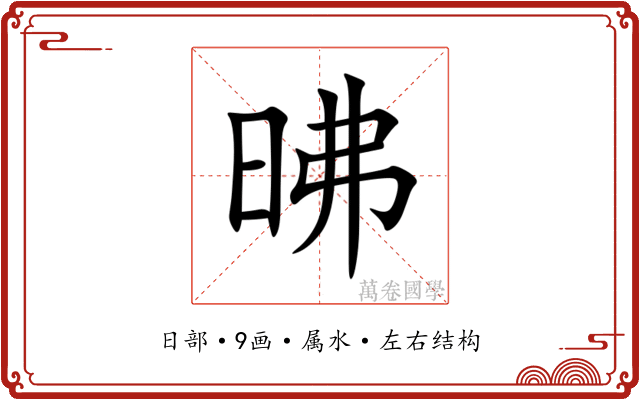 昲 昲