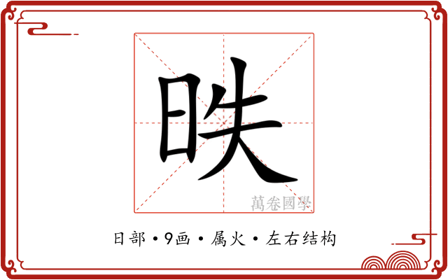 昳 昳