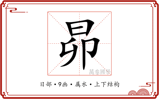 昴 昴