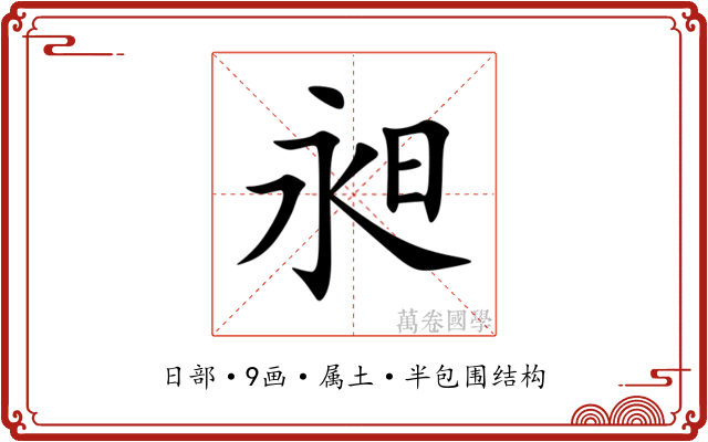 昶 昶