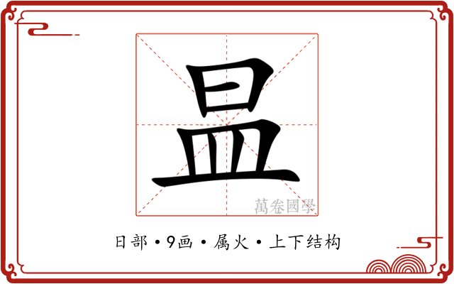 昷